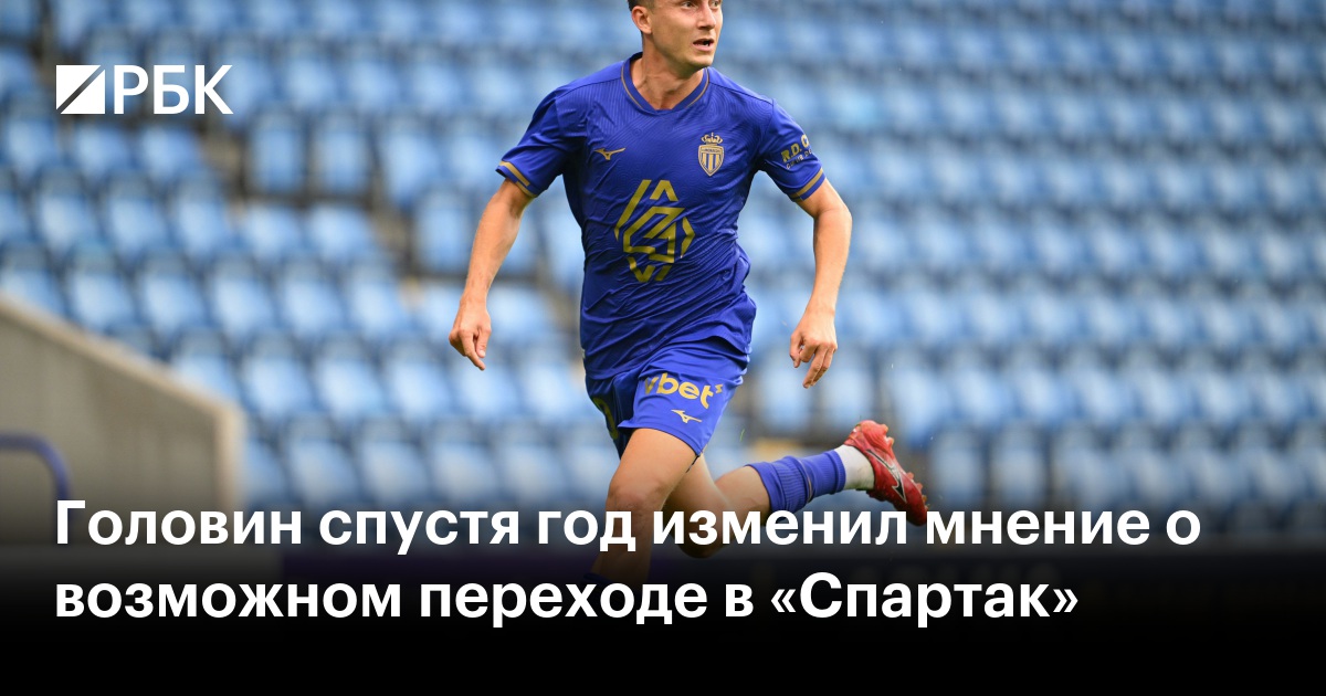 Головин спустя год изменил мнение о возможном переходе в «Спартак»
