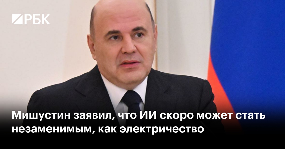 Мишустин заявил, что ИИ скоро может стать незаменимым, как электричество