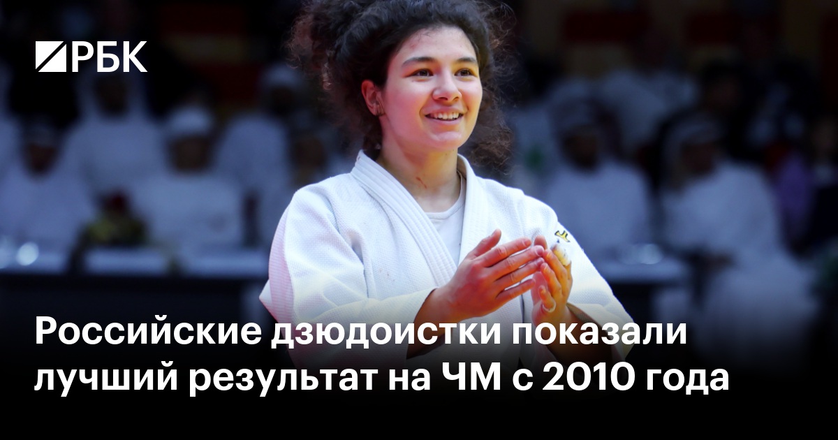 Российские дзюдоистки показали лучший результат на ЧМ с 2010 года