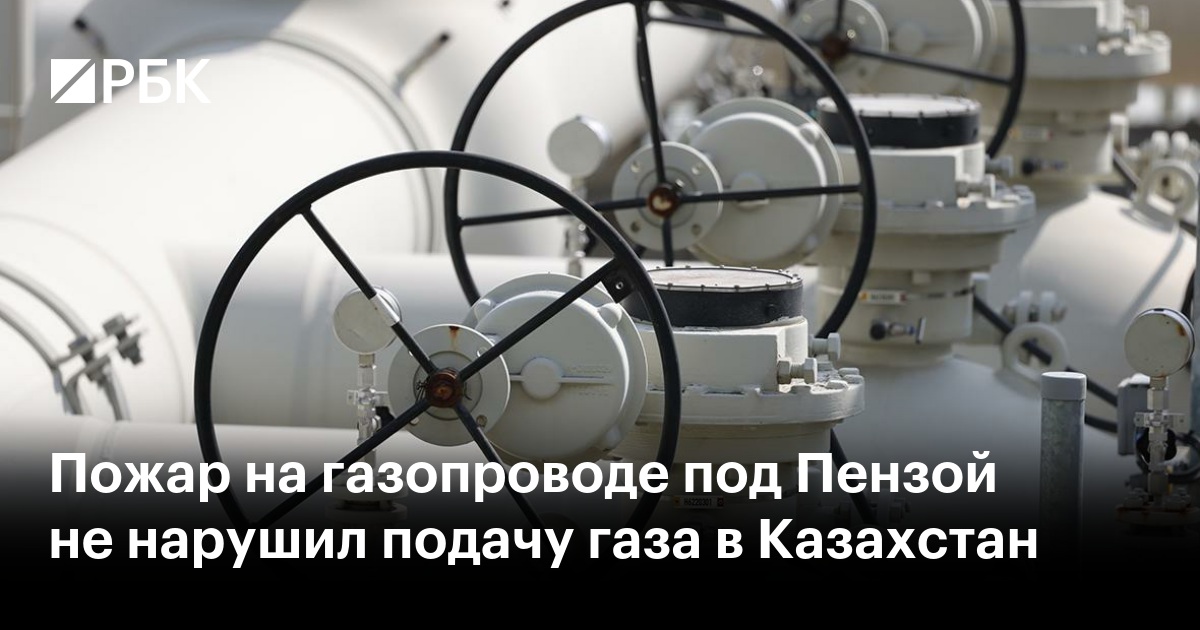 Пожар на газопроводе под Пензой не нарушил подачу газа в Казахстан