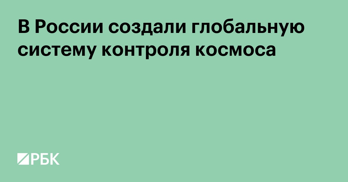 В России создали глобальную систему контроля космоса