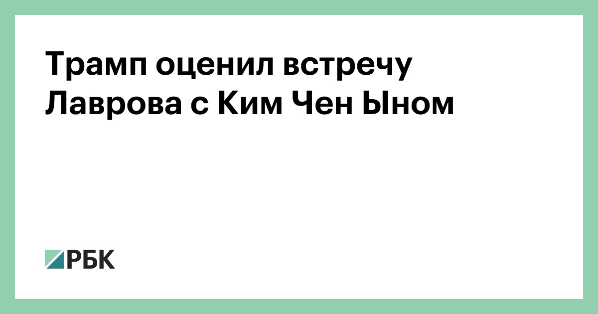 Дата встречи. Ким Чен Ын и Байден.