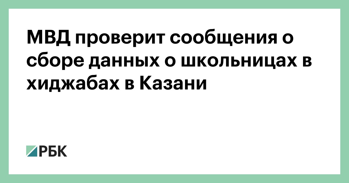 МВД проверит сообщения о сборе данных о школьницах в хиджабах в Казани
