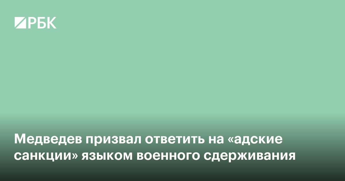 Медведев призвал ответить на «адские санкции» языком военного сдерживания