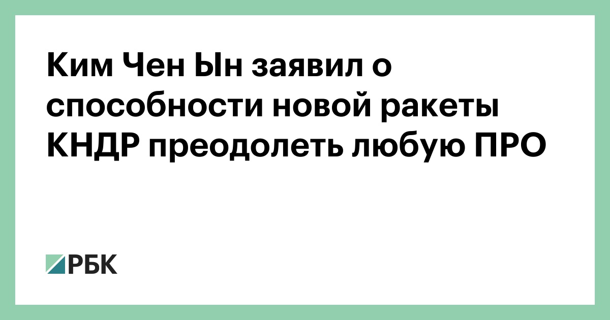Ким Чен Ын заявил о способности новой ракеты КНДР преодолеть любую ПРО — РБК
