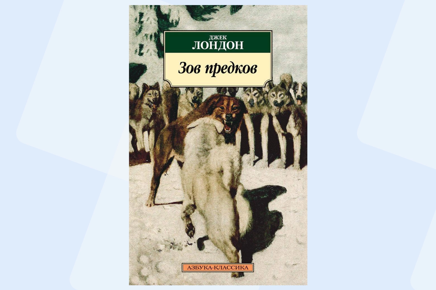 Обложка книги «Зов предков», Джек Лондон