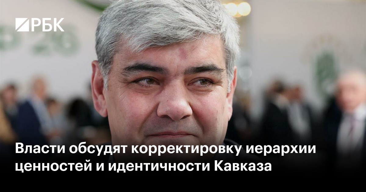 Власти обсудят корректировку иерархии ценностей и идентичности Кавказа