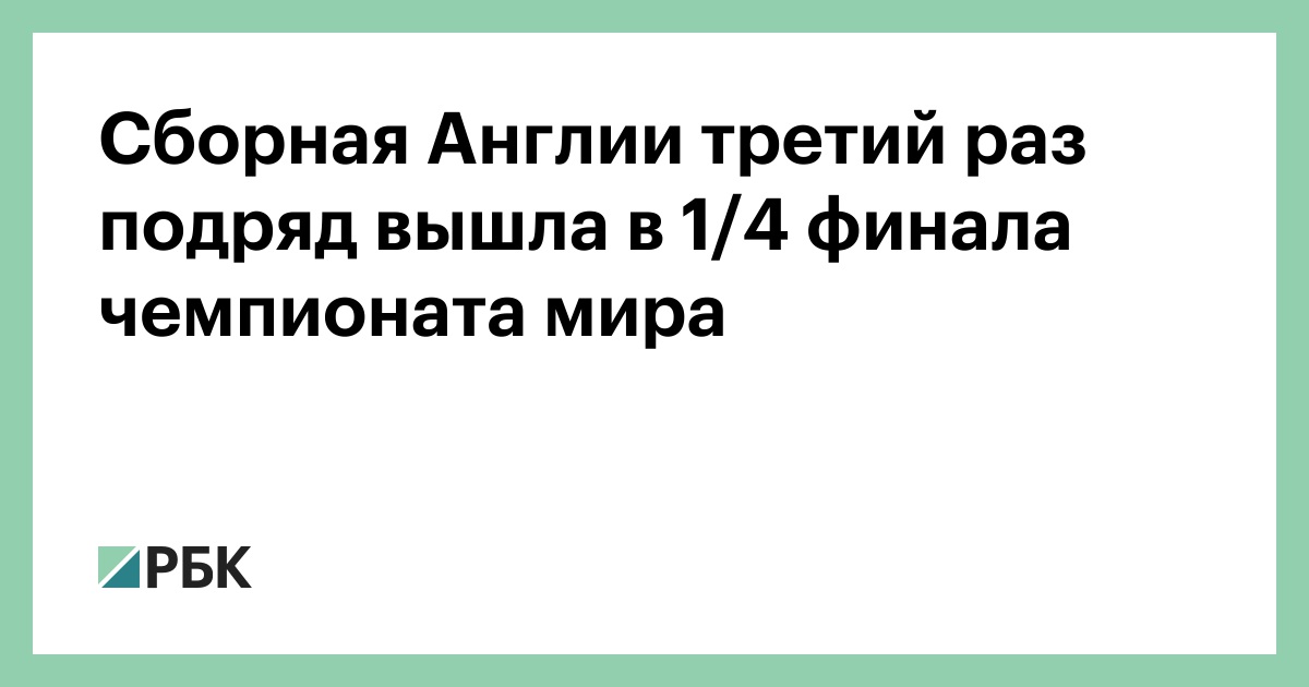Сборная Англии третий раз подряд вышла в 1/4 финала чемпионата мира