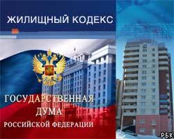 Госдума приняла новую редакцию Жилищного кодекса РФ