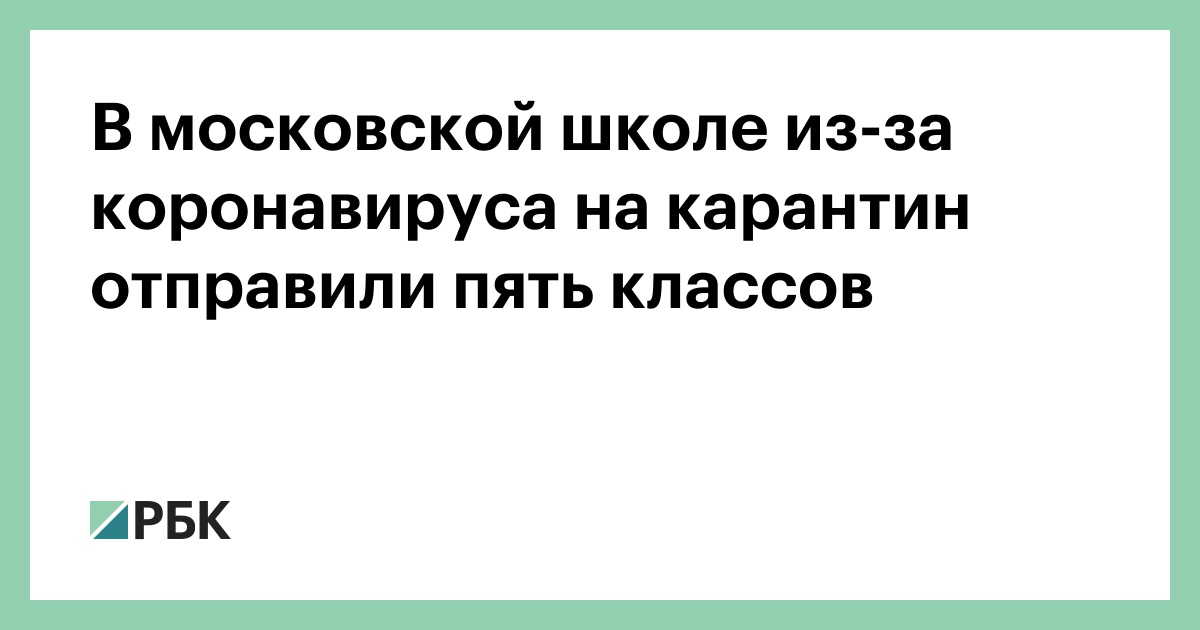 V Moskovskoj Shkole Iz Za Koronavirusa Na Karantin Otpravili Pyat Klassov Obshestvo Rbk