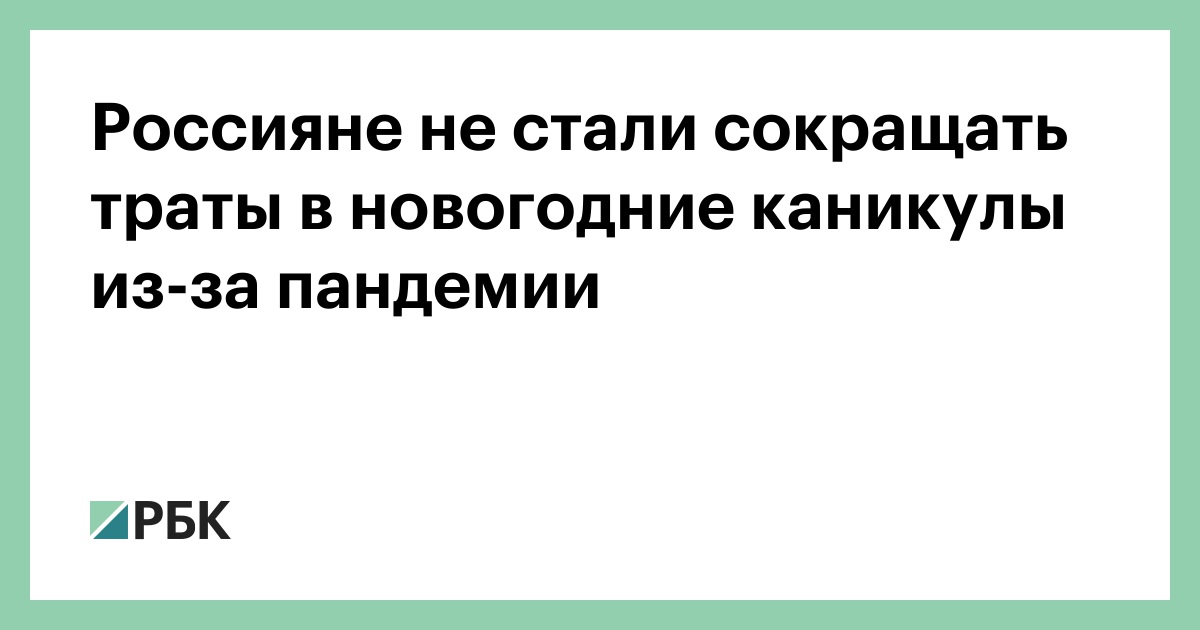 Сокращают Новогодние Каникулы