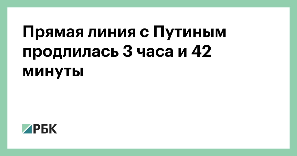 Прямая линия с путиным 2021 30 июня. Прямая линия с президентом 2019. Сколько продлится прямая линия с путиным сегодня. Сколько продлится прямая линия с путиным сегодня. Прямая линия с владимиром путиным 2022.