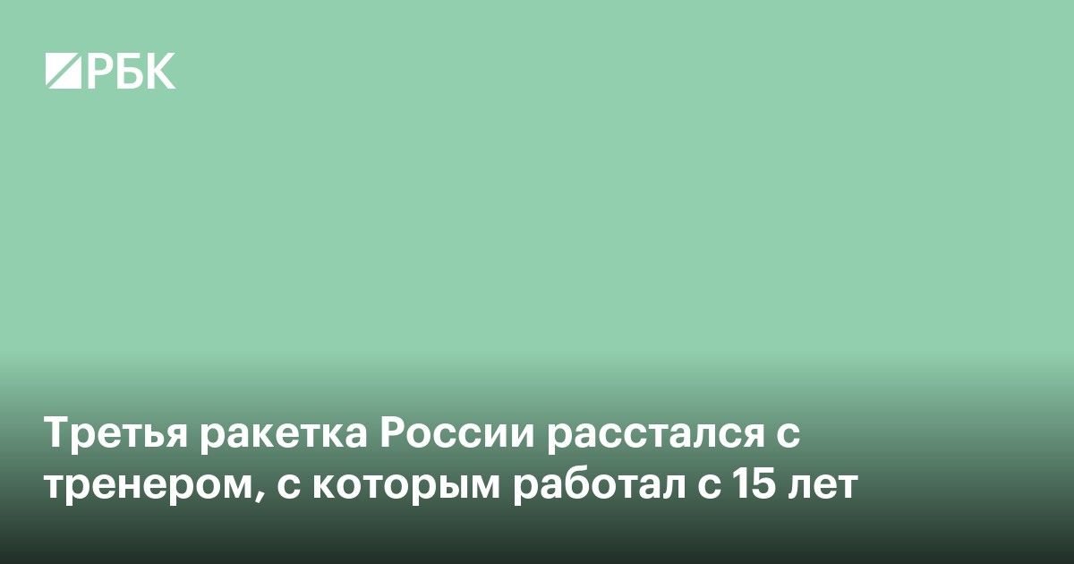 Третья ракетка России расстался с тренером, с которым работал с 15 лет