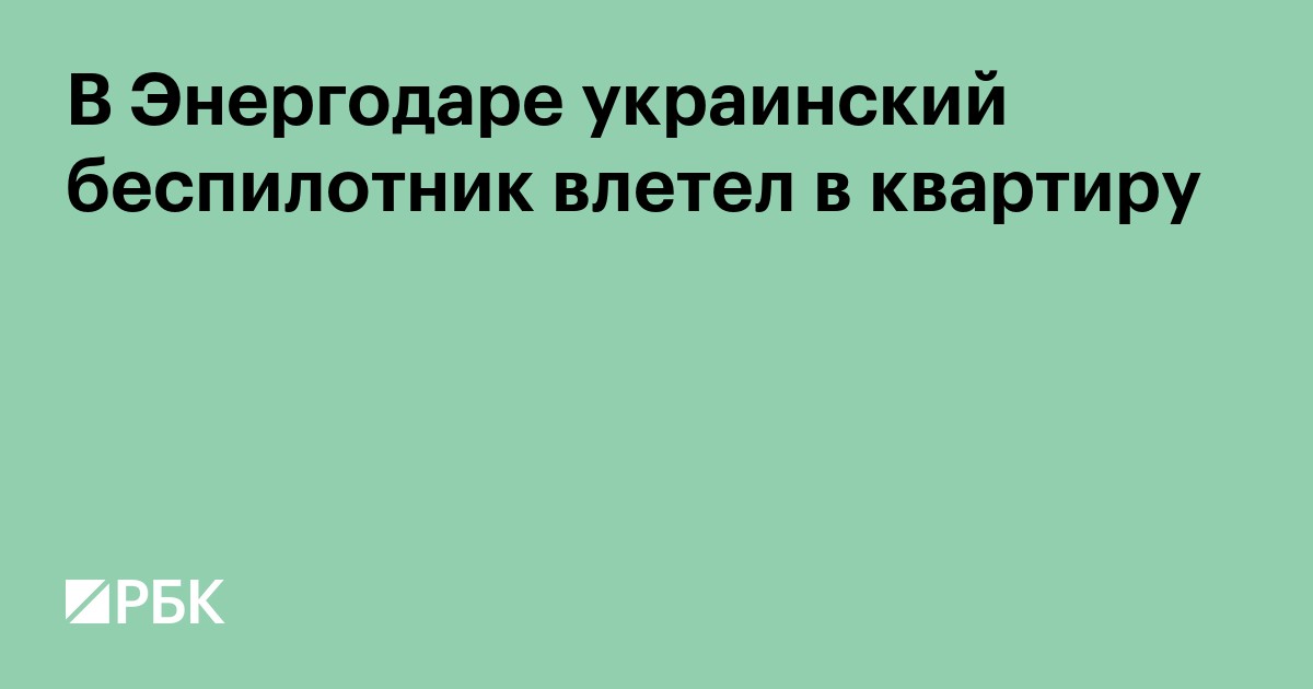 В Энергодаре украинский беспилотник влетел в квартиру