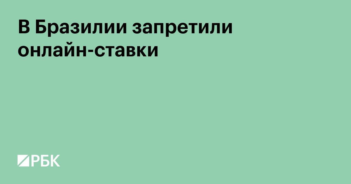 В Бразилии запретили онлайн-ставки