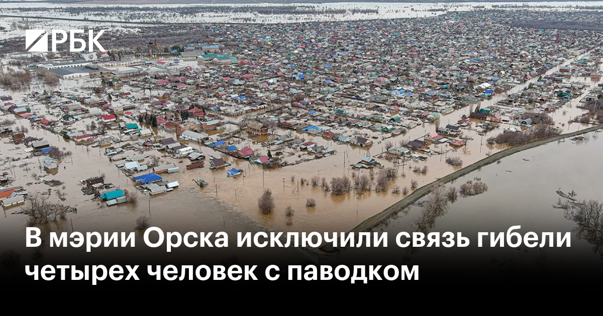 Ситуация с паводком в городе орске