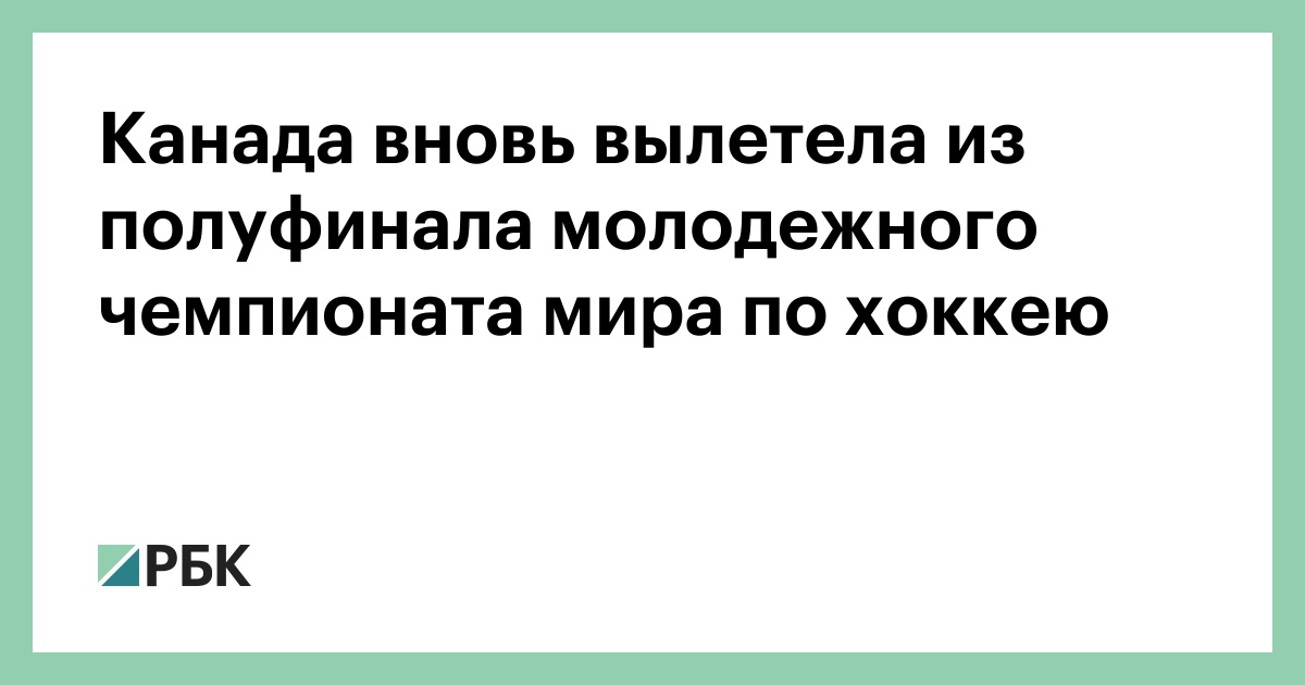 Канада вновь вылетела из полуфинала молодежного чемпионата мира по хоккею — РБК