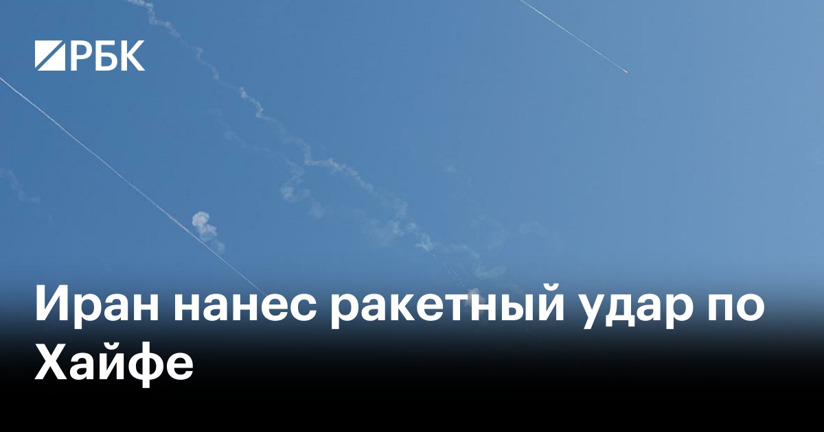 Иран нанес ракетный удар по Хайфе