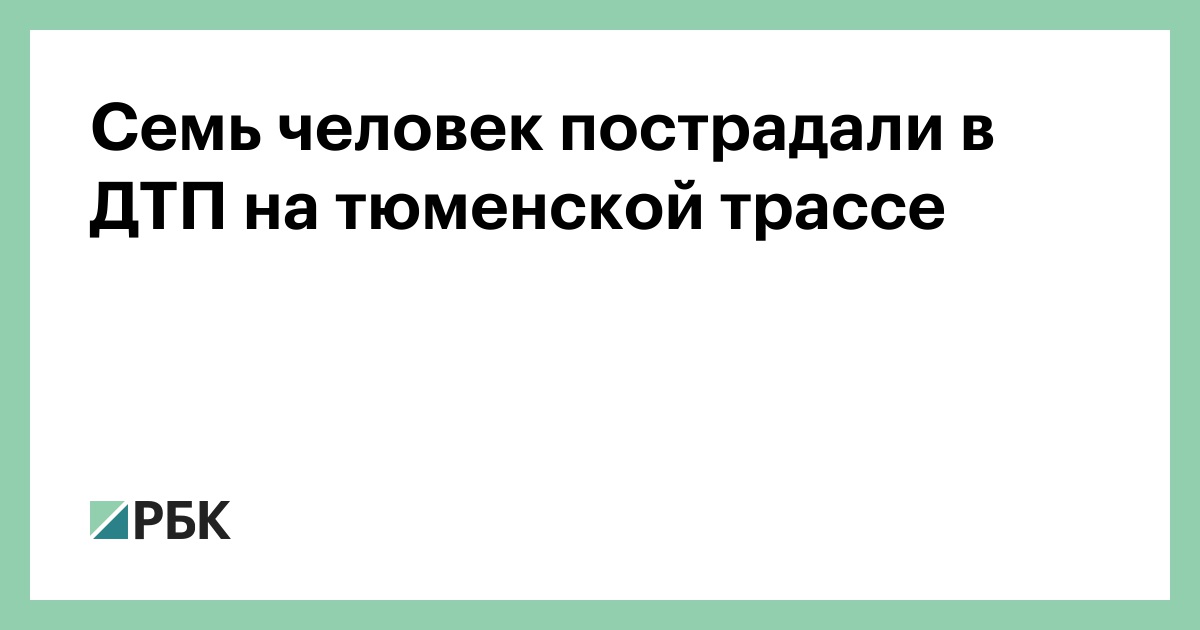 Семь человек пострадали в ДТП на тюменской трассе
