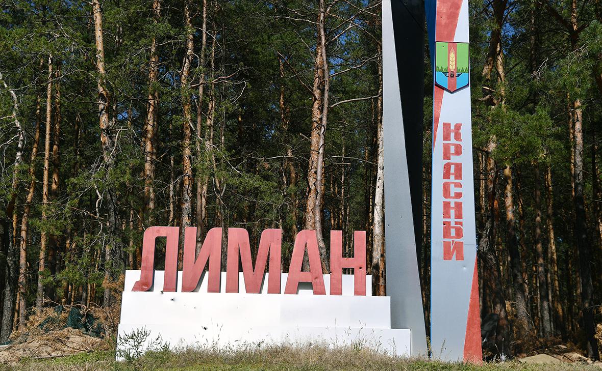 Генштаб заявил, что российские войска завершают взятие Красного Лимана