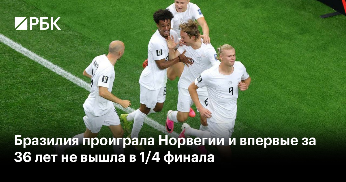 Бразилия проиграла Норвегии и впервые за 36 лет не вышла в 1/4 финала