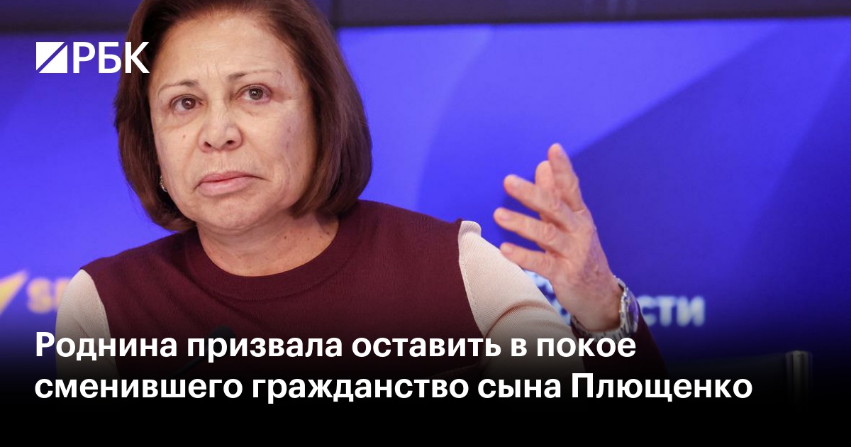 Роднина призвала оставить в покое сменившего гражданство сына Плющенко