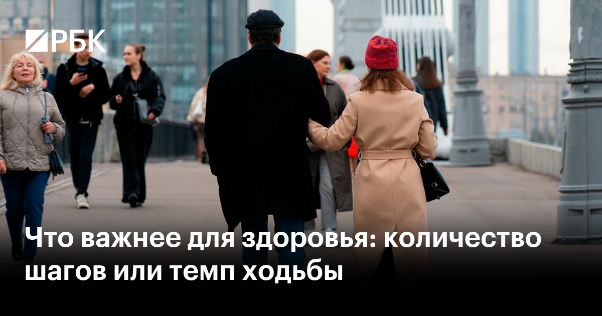 Что важнее для здоровья: количество шагов или темп ходьбы