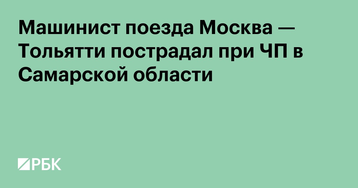 Машинист поезда Москва — Тольятти пострадал при ЧП в Самарской области