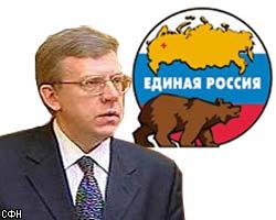 А.Кудрин подал заявление о вступлении в "Единую Россию"