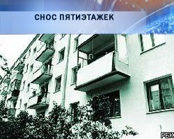 Программа сноса пятиэтажек в Москве выполнена на 67,8%
