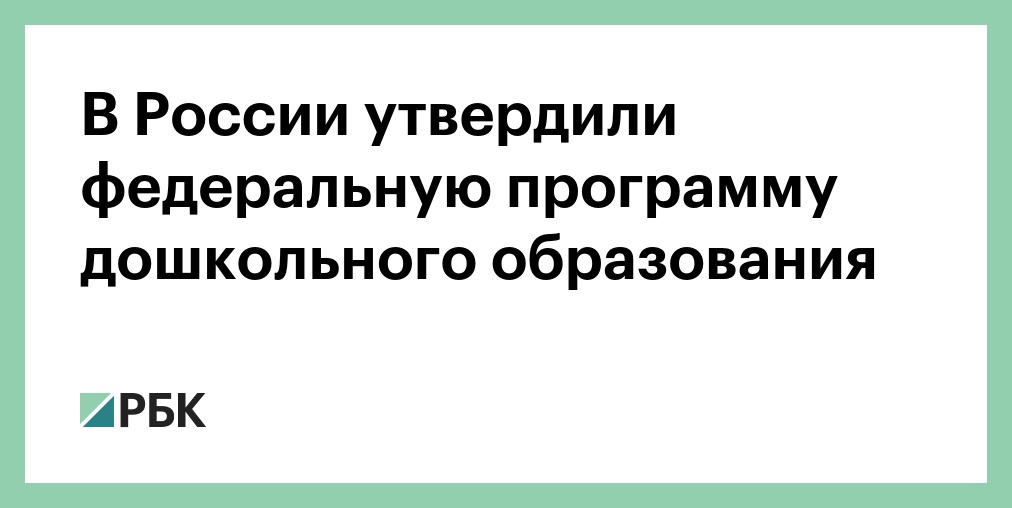 Картинки ОСНОВНАЯ ОБЩЕРАЗВИВАЮЩАЯ ПРОГРАММА ДОШКОЛЬНОГО ОБРАЗОВАНИЯ
