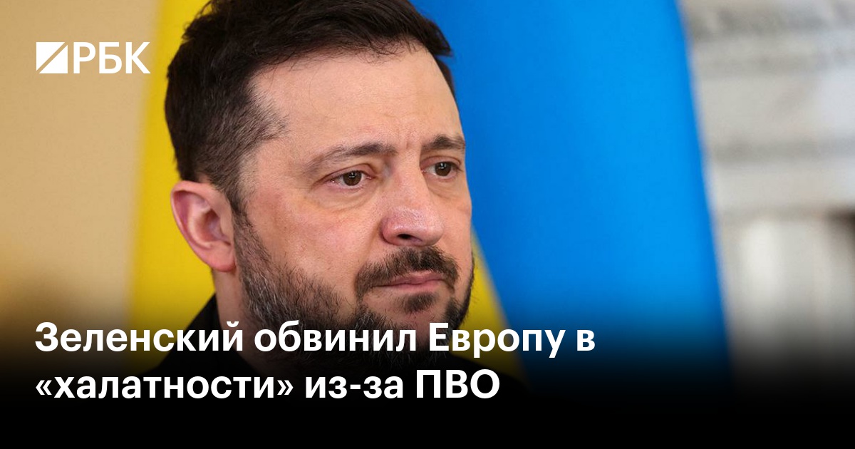 Зеленский обвинил Европу в «халатности» из-за ПВО