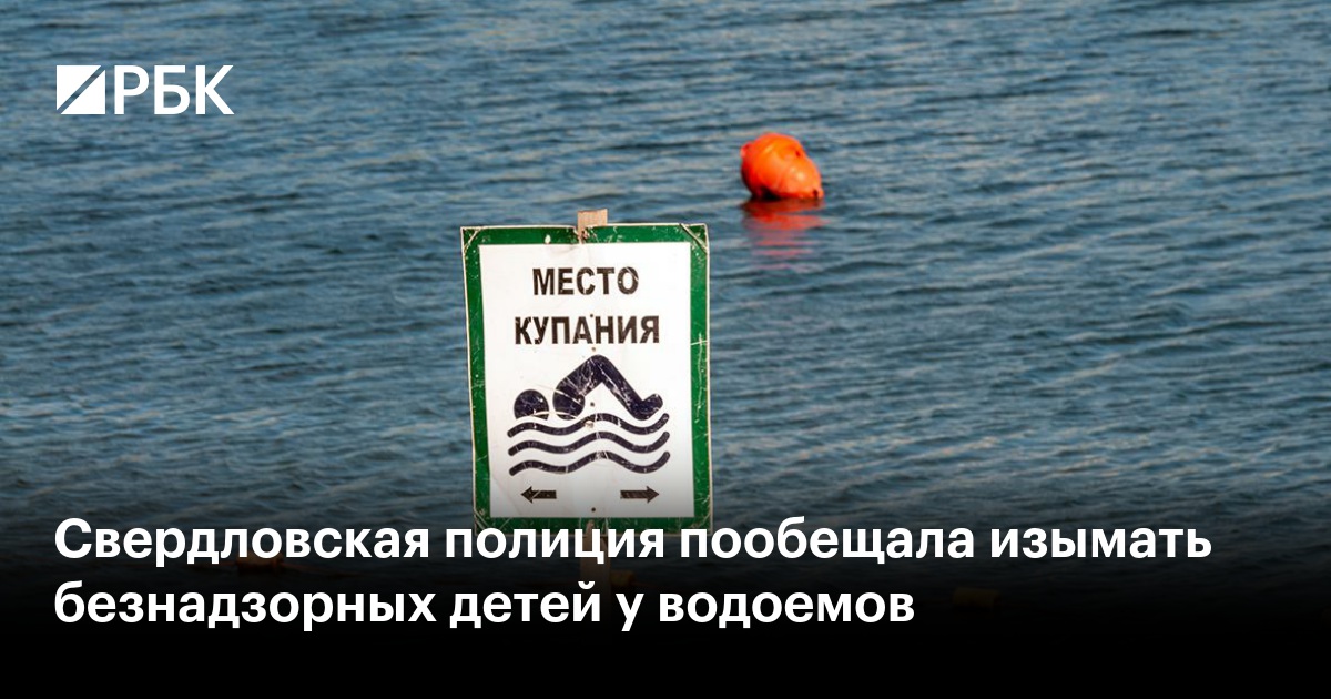 Свердловская полиция пообещала изымать безнадзорных детей у водоемов
