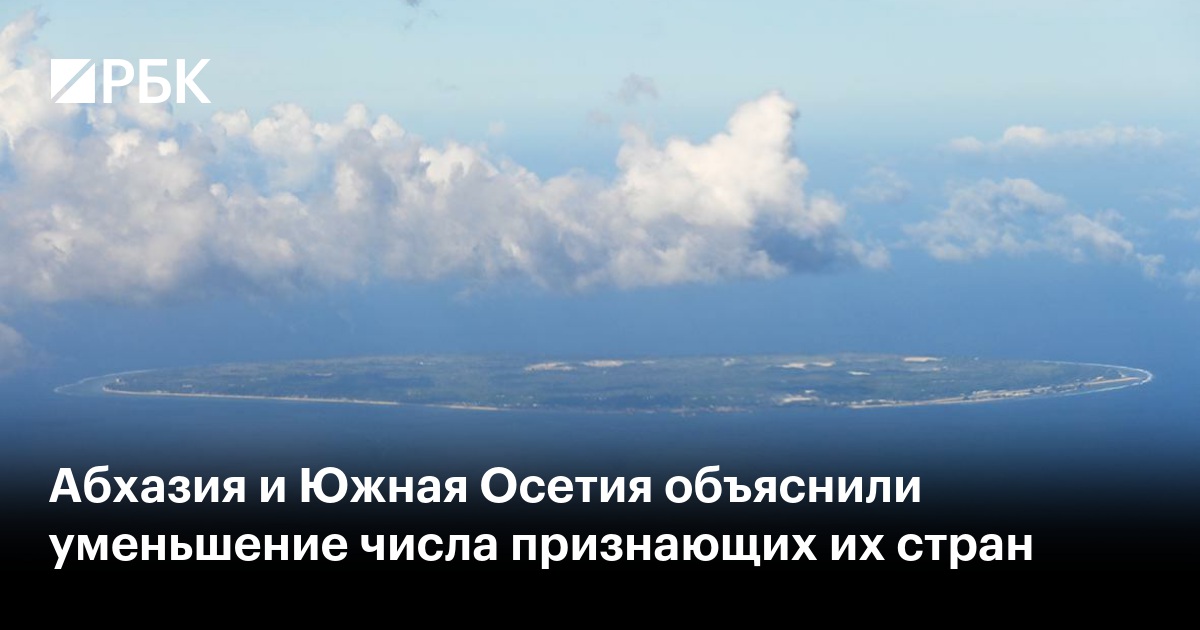 Абхазия и Южная Осетия объяснили уменьшение числа признающих их стран