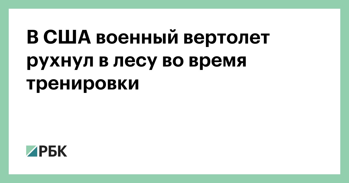 В США военный вертолет рухнул в лесу во время тренировки