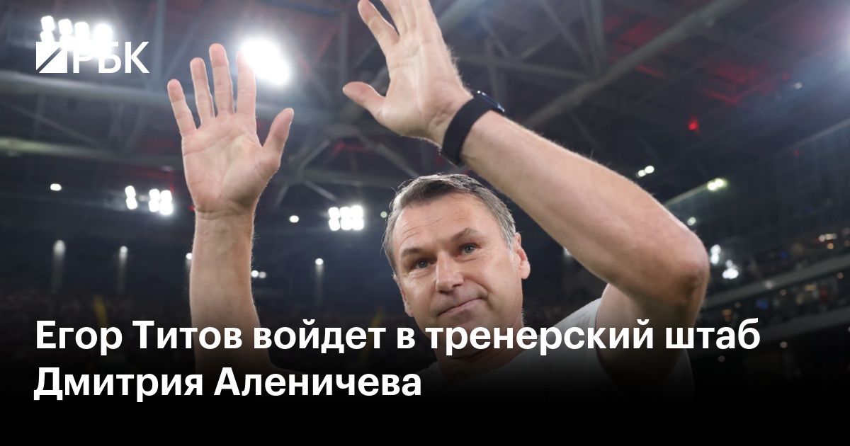 Егор Титов войдет в тренерский штаб Дмитрия Аленичева