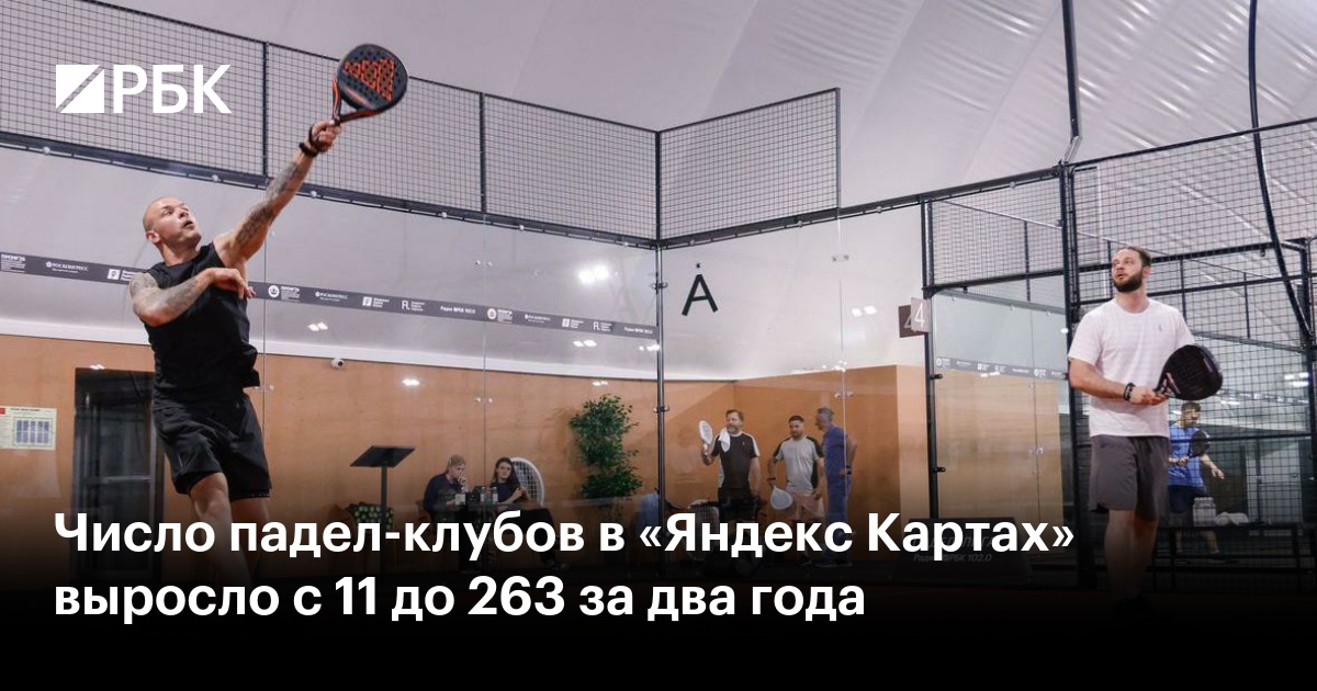 Число падел-клубов в «Яндекс Картах» выросло с 11 до 263 за два года