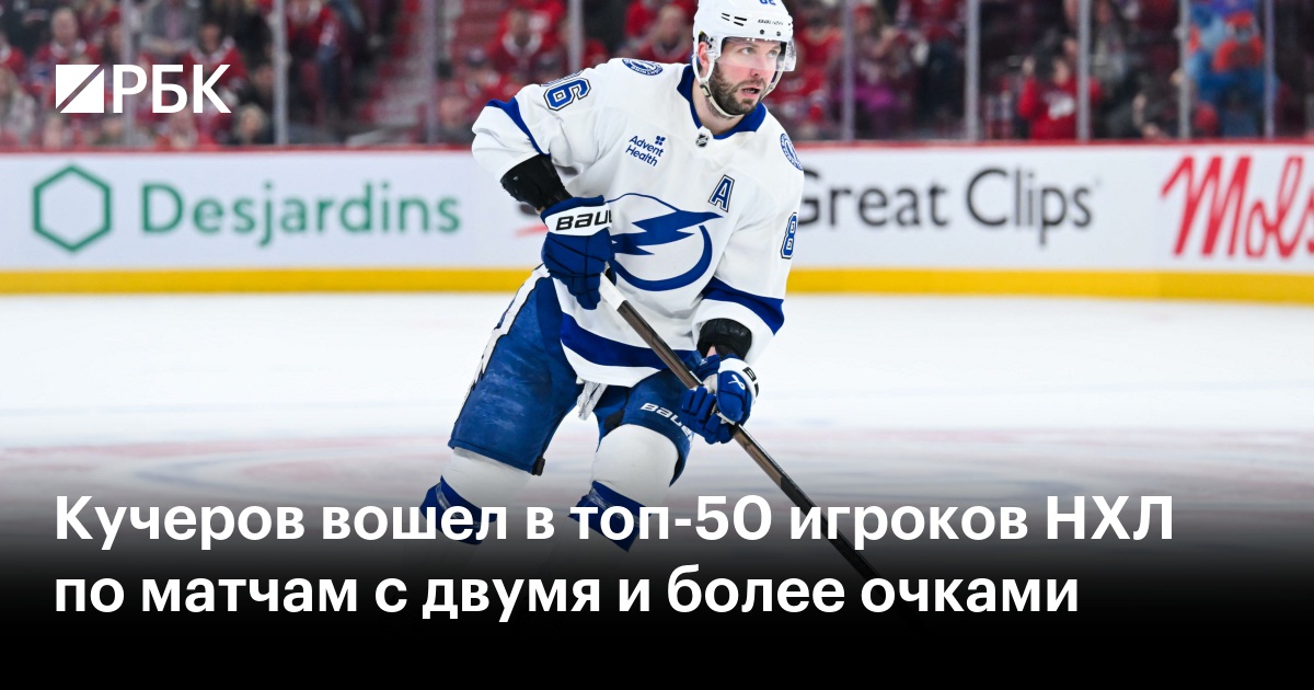 Кучеров вошел в топ-50 игроков НХЛ по матчам с двумя и более очками