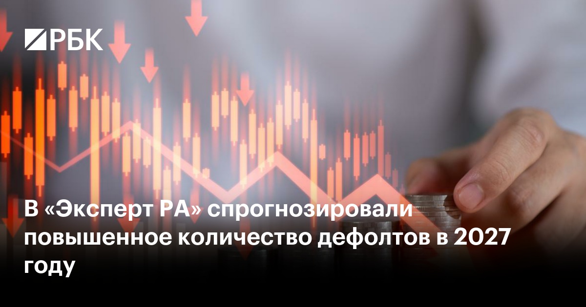 В «Эксперт РА» спрогнозировали повышенное количество дефолтов в 2027 году
