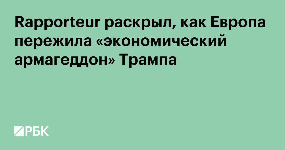 Rapporteur раскрыл, как Европа пережила «экономический армагеддон» Трампа