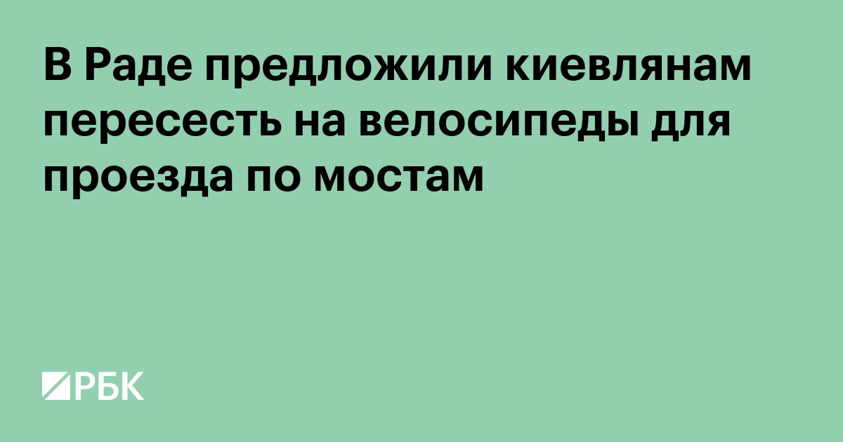 В Раде предложили киевлянам пересесть на велосипеды для проезда по мостам