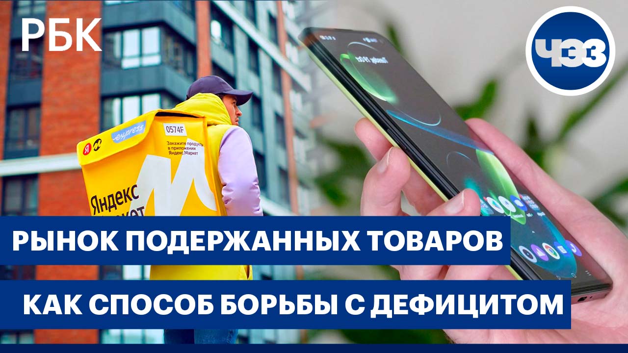 Символ времени или эксперимент: «Яндекс.Маркет» начал продажу б/у товаров