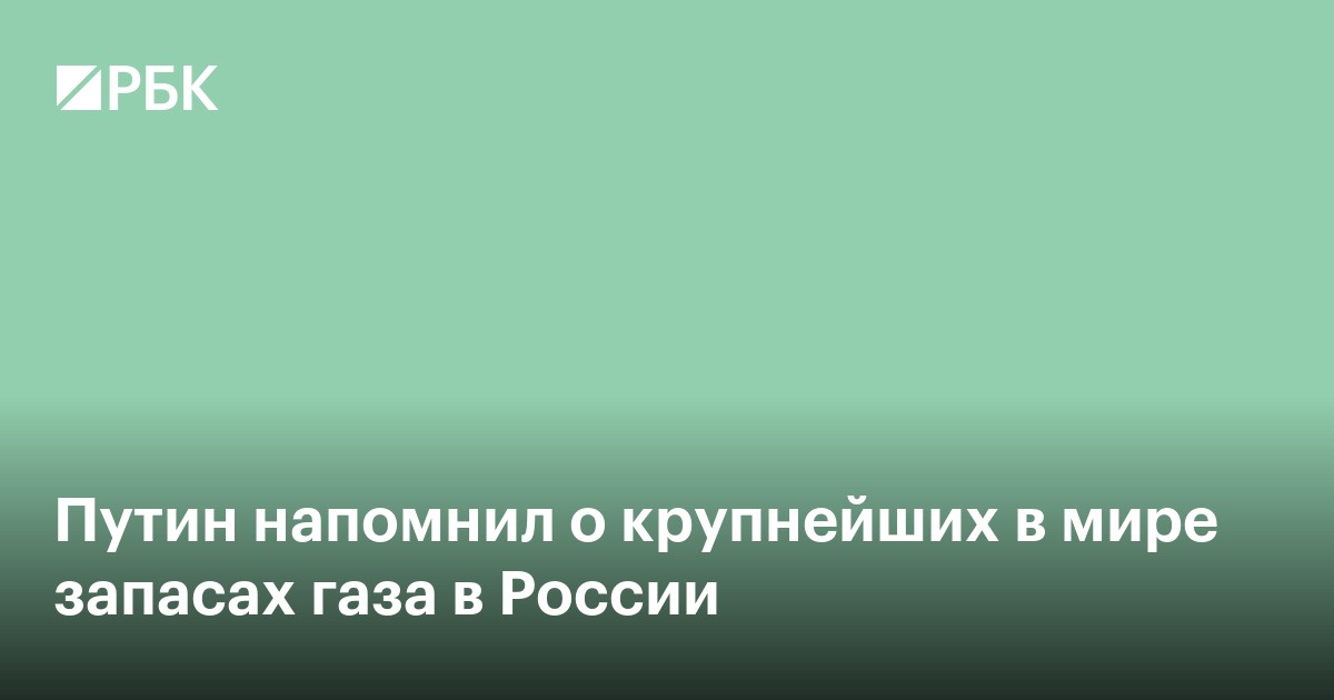 Путин напомнил о крупнейших в мире запасах газа в России