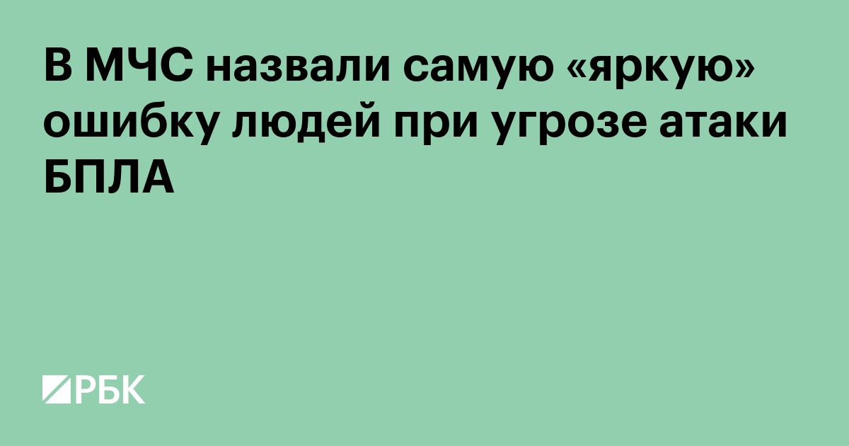 В МЧС назвали самую «яркую» ошибку людей при угрозе атаки БПЛА