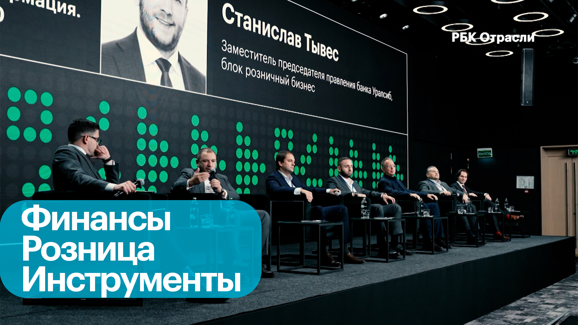 Банковский форум РБК