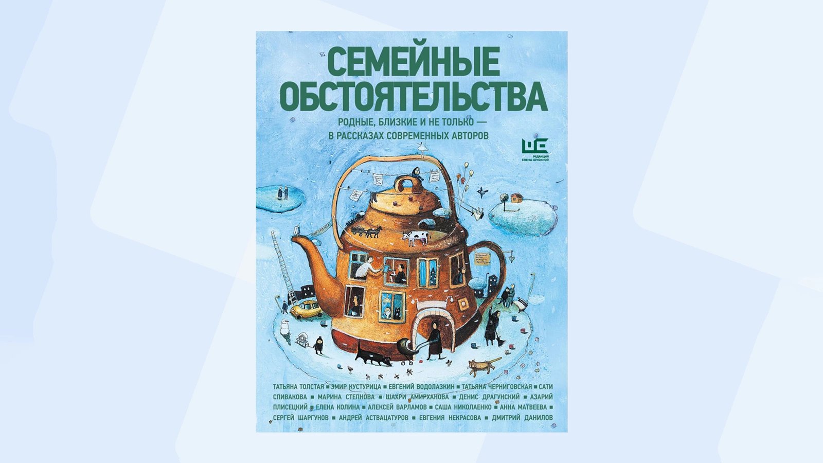 Новогодний сборник историй «Семейные обстоятельства»