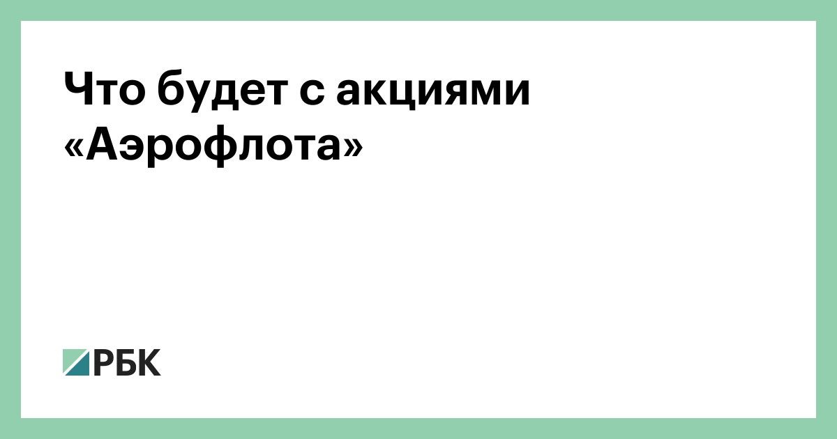 Что будет с акциями «Аэрофлота»