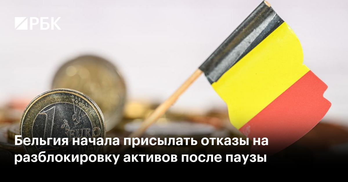 Бельгия возобновила отказы в разблокировке российских активов после паузы