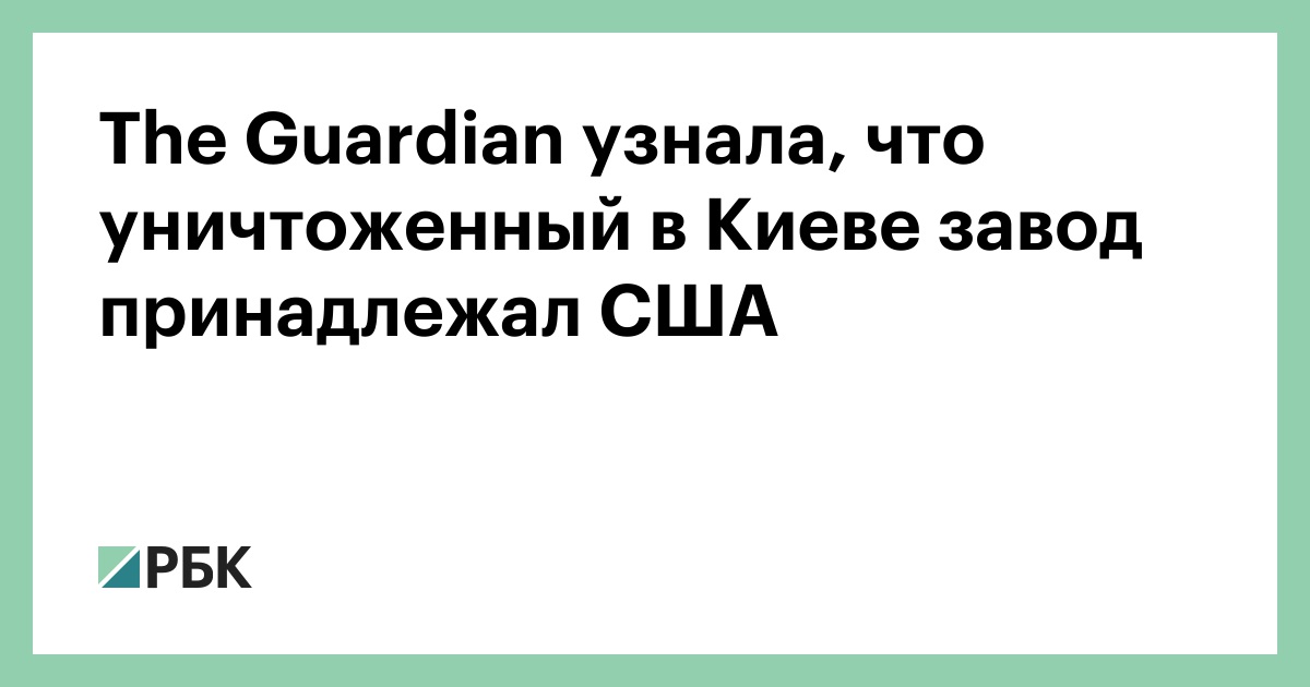 The Guardian узнала, что уничтоженный в Киеве завод принадлежал США