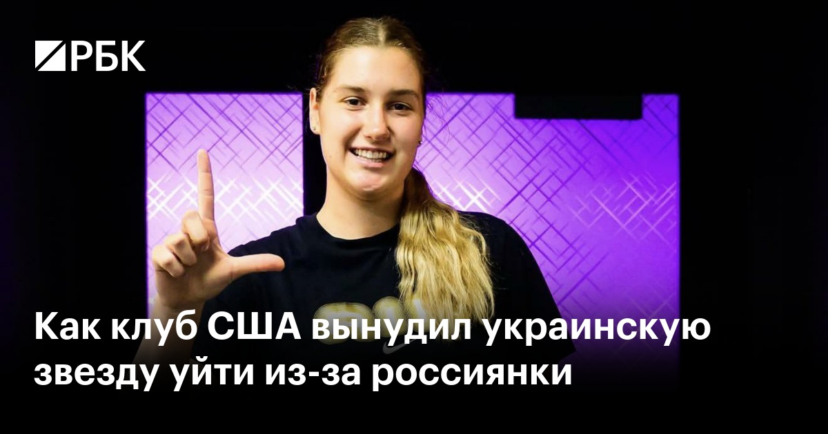 Как клуб США вынудил украинскую звезду уйти из-за россиянки